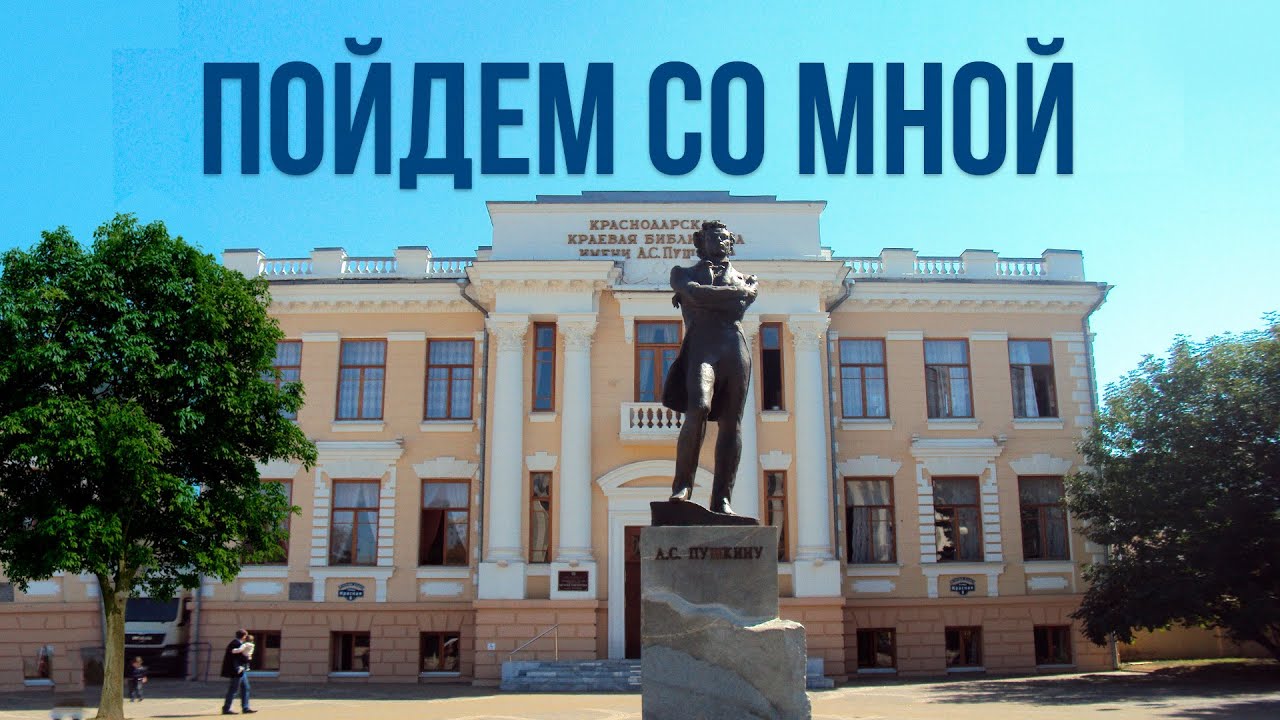 Тайны скверов Краснодара | «Пойдем со мной»