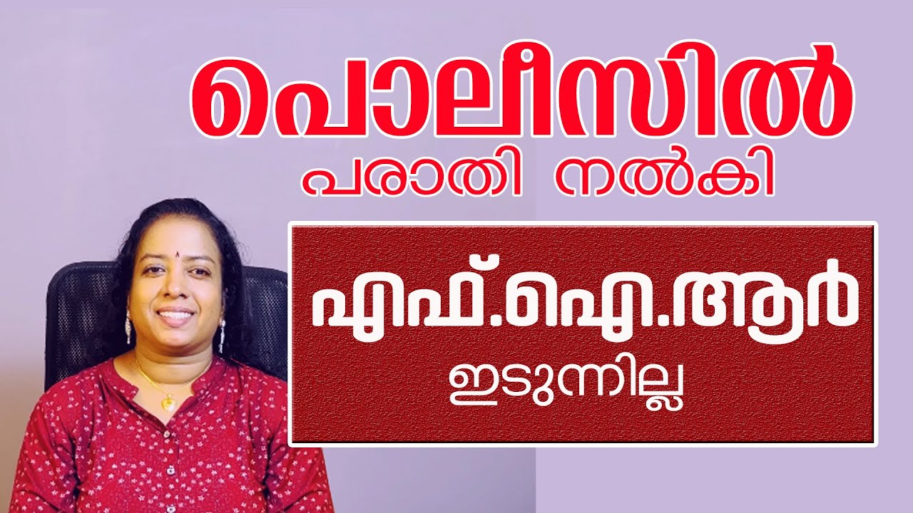 പൊലീസിൽ പരാതി നൽകിയാൽ നടപടിയില്ലെങ്കിൽ എന്തു ചെയ്യാം||പ്രഥമ വിവരത്തിൽ POLICEഎന്തു നടപടി സ്വീകരിക്കണം