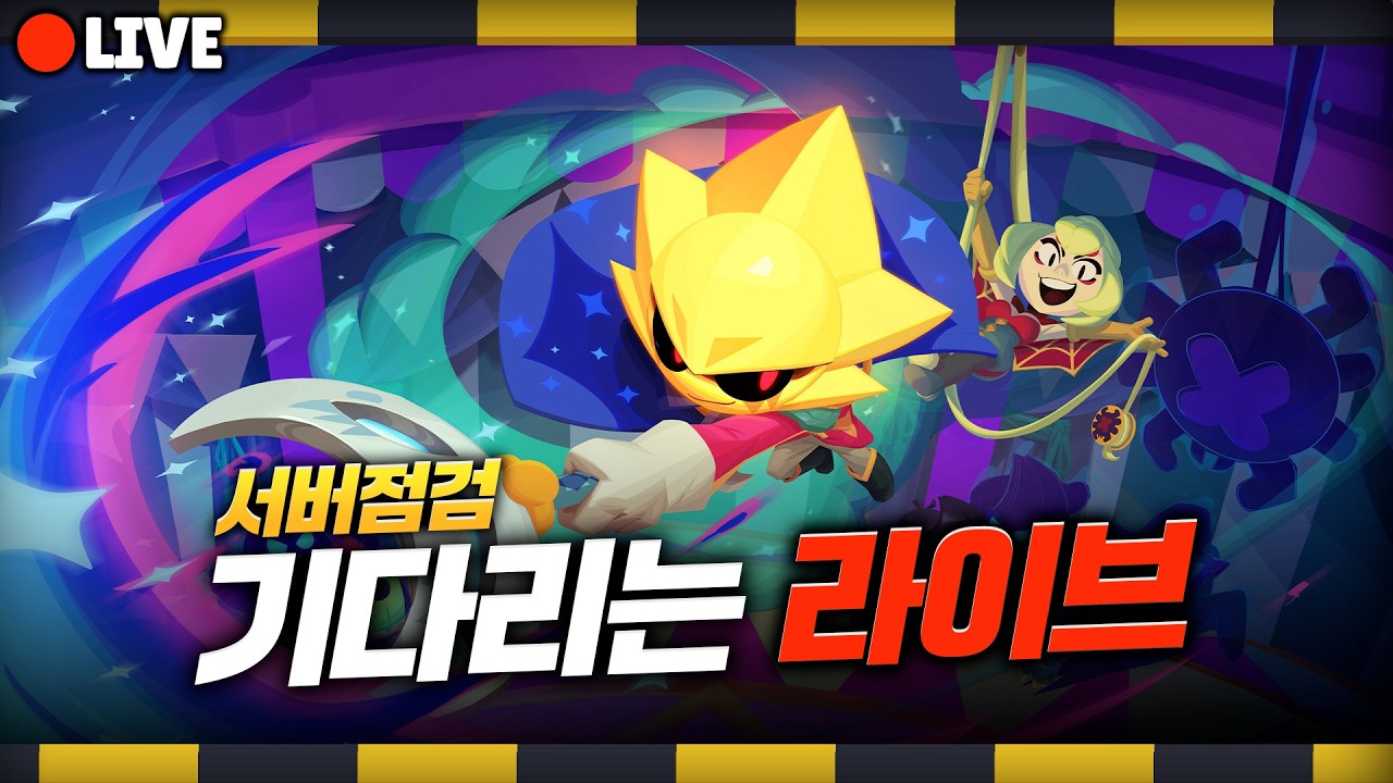 아직까지 서버 점검 중? 서버 점검 기다리는 라이브 [브롤스타즈]