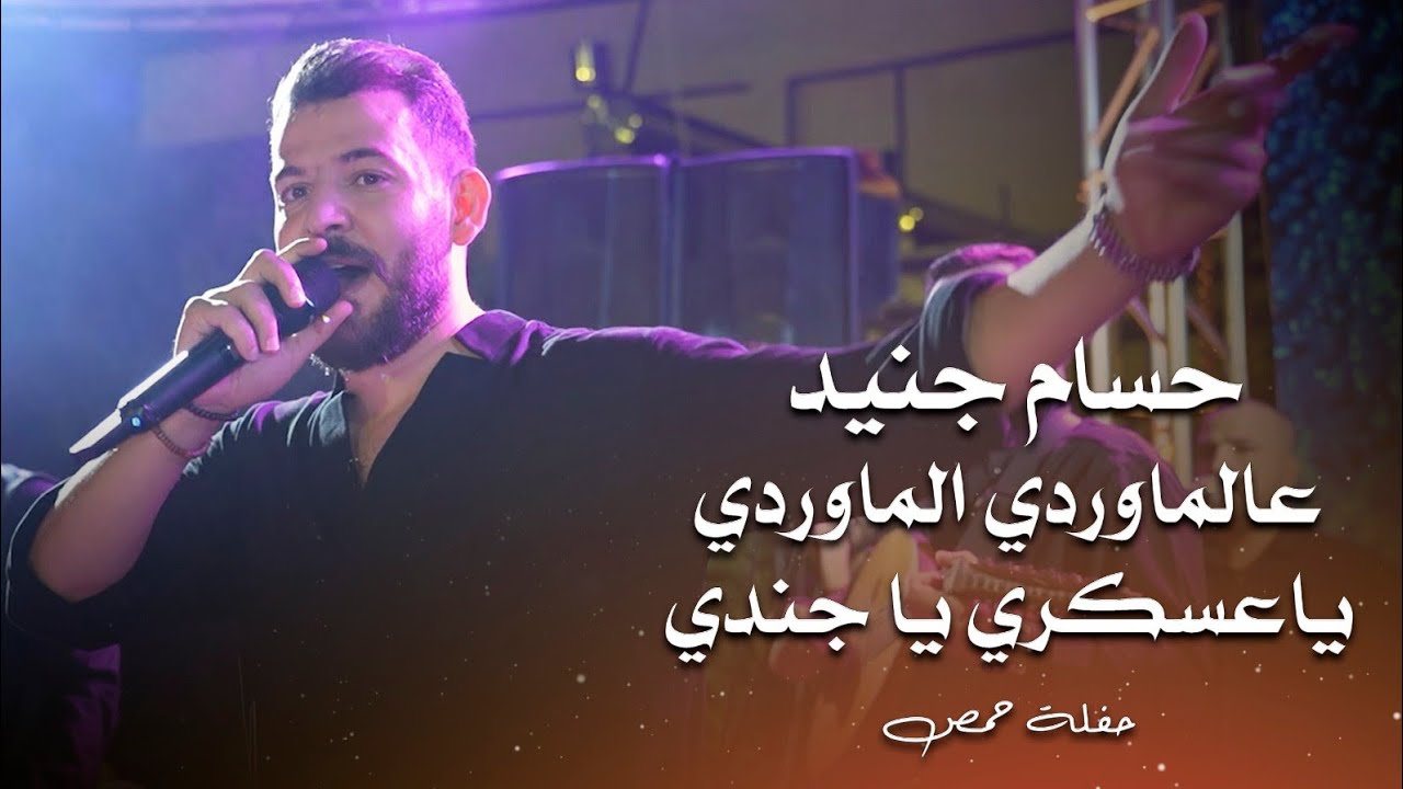 حسام جنيد عالماوردي الماوردي - ياعسكري يا جندي | hossam jneed live performance