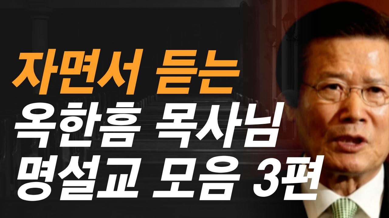 잠자며 듣는 말씀 3편 | 옥한흠 목사님 명설교 모음 | 치유와 회복의 말씀 | 사랑의교회 옥한흠 목사님 명설교