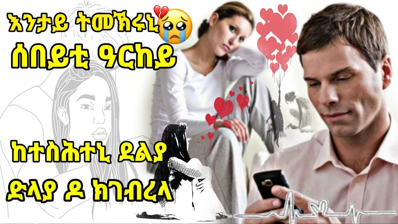 እንታይ ትመኽሩኒ ሰበይቲ ዓርከይ ከተስሕተኒ ደልያ ድላያ ዶ ክገብረላ