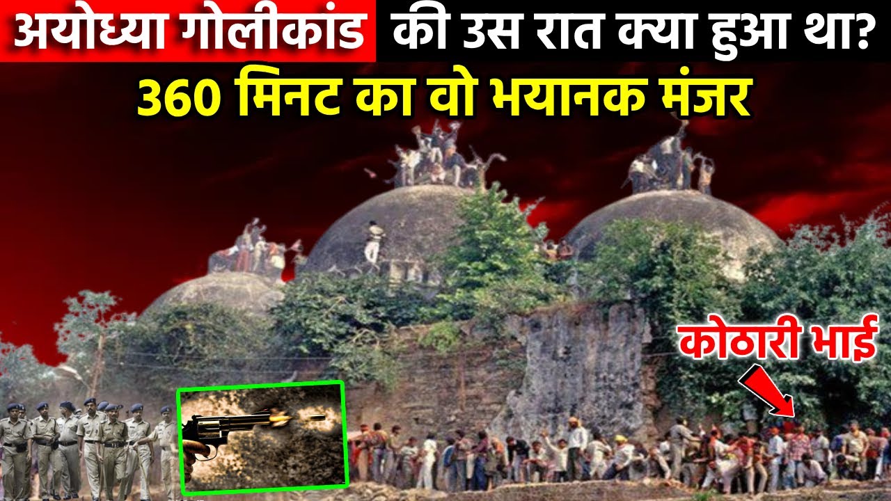 Ayodhya के वो 360 मिनट, जब 2 लाख से अधिक कारसेवकों द्वारा गिराई गई थी Babri Masjid |