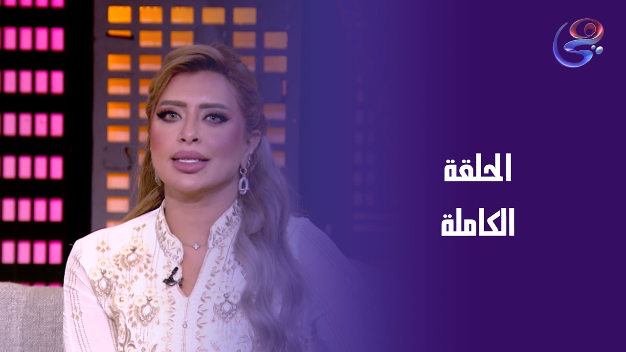 خيمة هي - الحلقة الكاملة -الثلاثاء- 11-3-2026