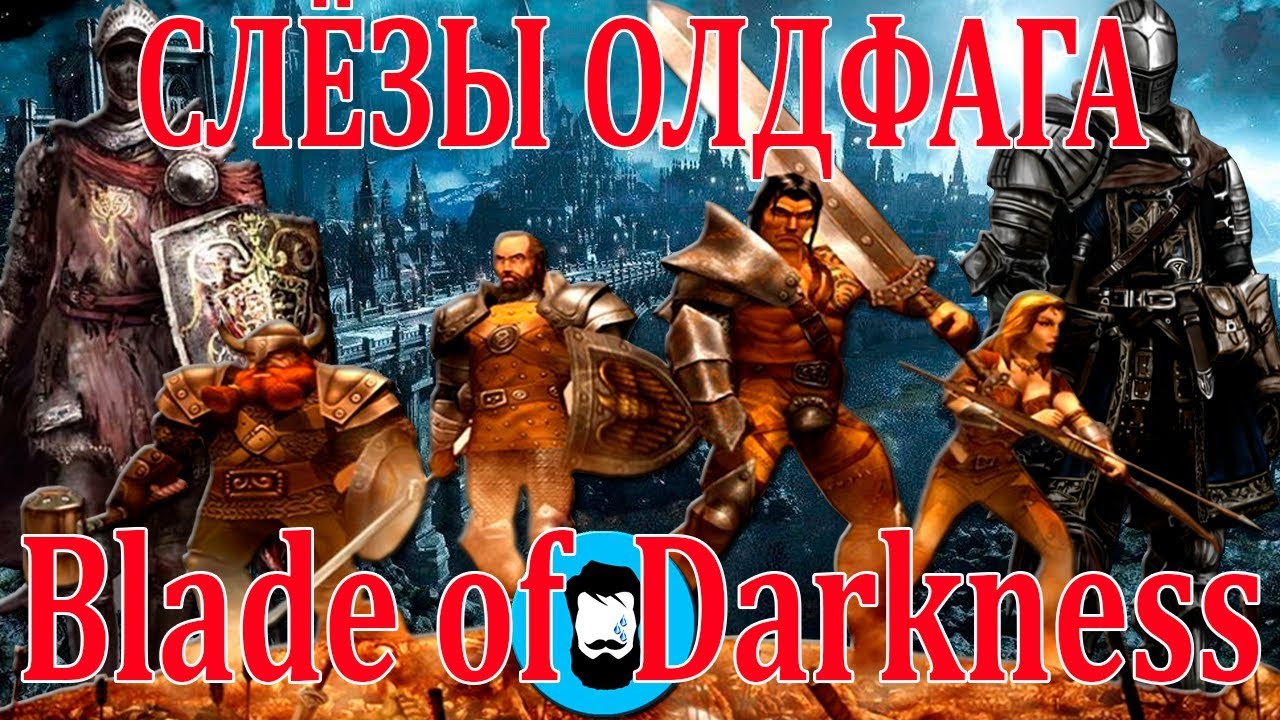 Слёзы олдфага - BoD: Отец Dark Souls (Severance: Blade of Darkness)