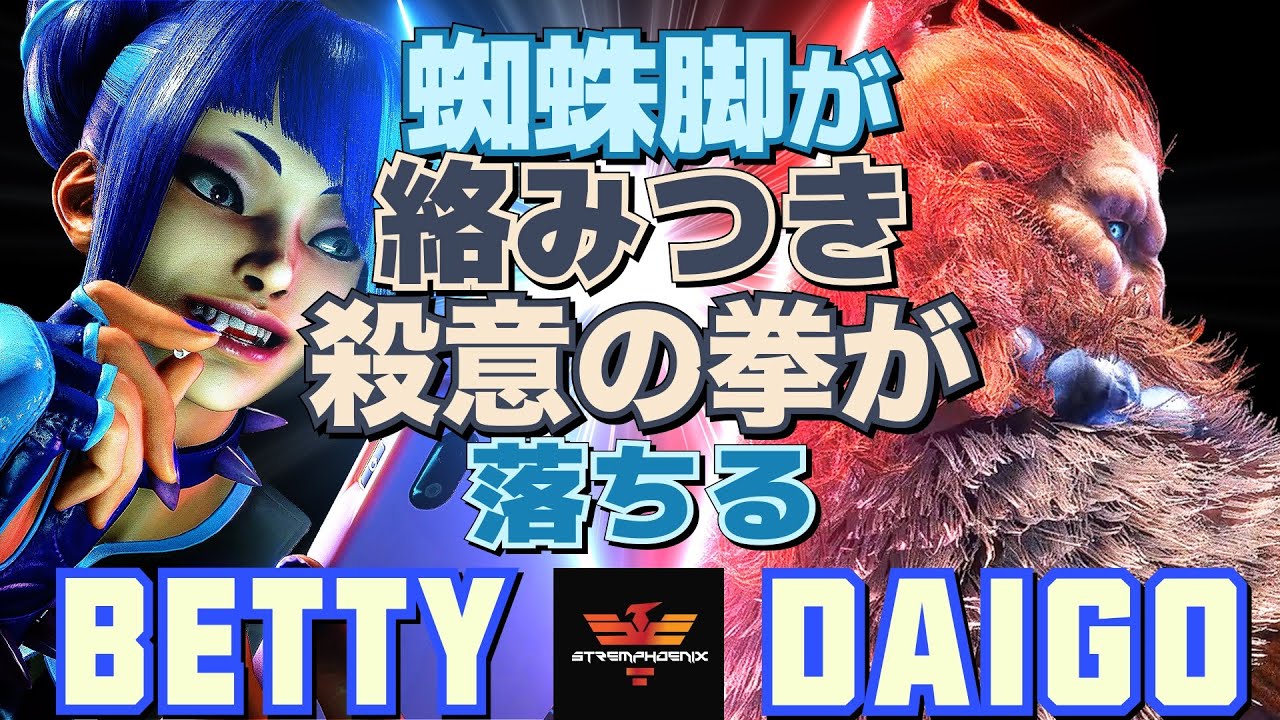 スト6✨べてぃ [ジュリ] Vs ウメハラ [豪鬼] 蜘蛛脚が絡みつき、殺意の拳が落ちる  | Betty [Juri] Vs Daigo Umehara [Akuma]✨SF6