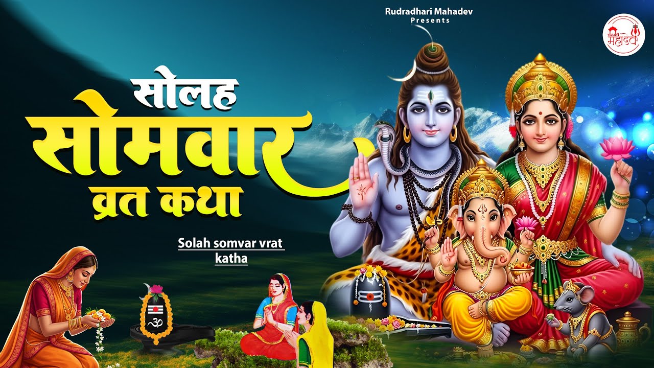 सोलह सोमवार व्रत कथा | Solah Somvar Vrat Katha | Shiv Katha | सोमवार स्पेशल कथा | Vart Katha