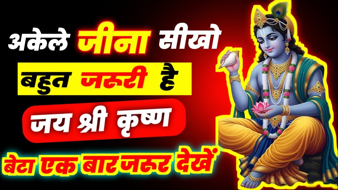श्री कृष्ण भगवान कहते हैं कि अकेले जीना सीखो बहुत जरूरी है। Karishna motivasanal। Sppech Today 2026