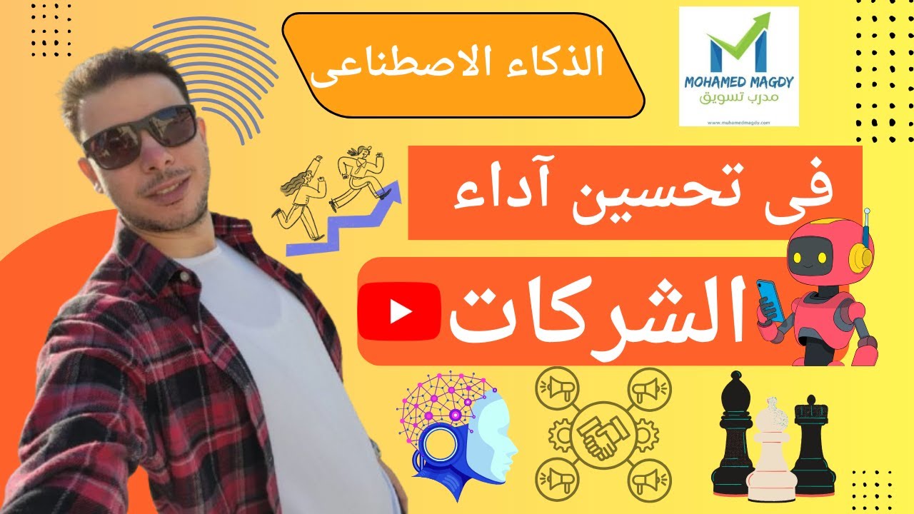 تحسين جودة الأداء المؤسسي بالذكاء الاصطناعي | إدارة ذكية ونتائج قابلة للقياس