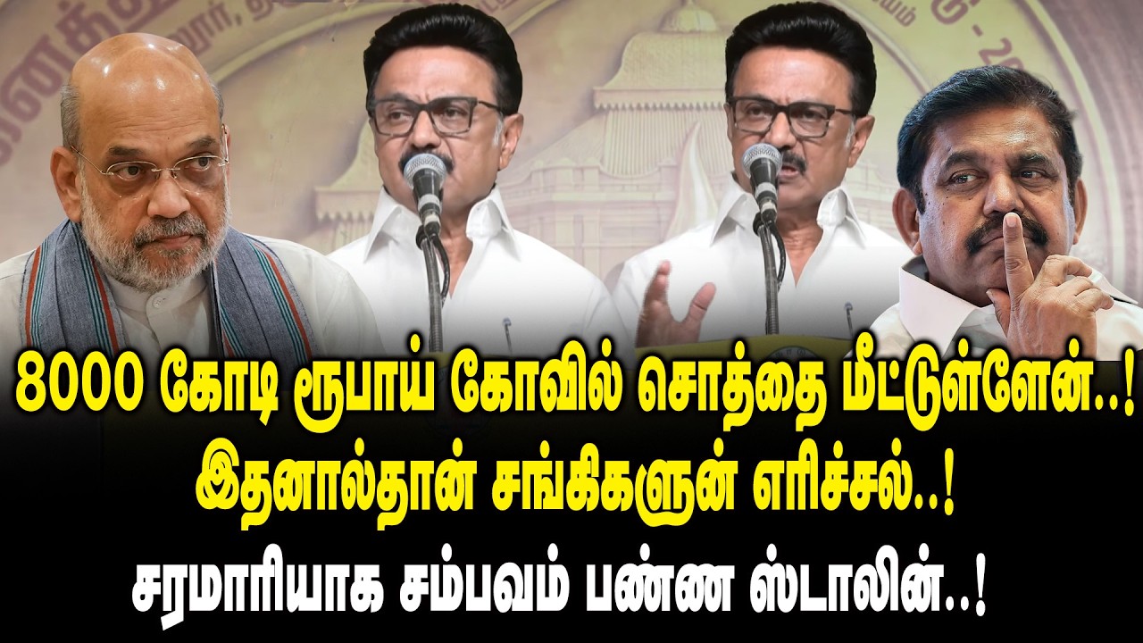 8000 கோடி ரூபாய் கோவில் சொத்தை மீட்டுள்ளேன் ..! சரமாரியாக சம்பவம் பண்ண CM MK Stalin Mass Speech