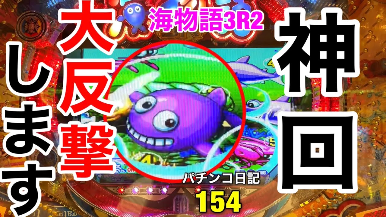 【海物語3R2】まさに神回‼︎大反撃でプレミア連発‼︎