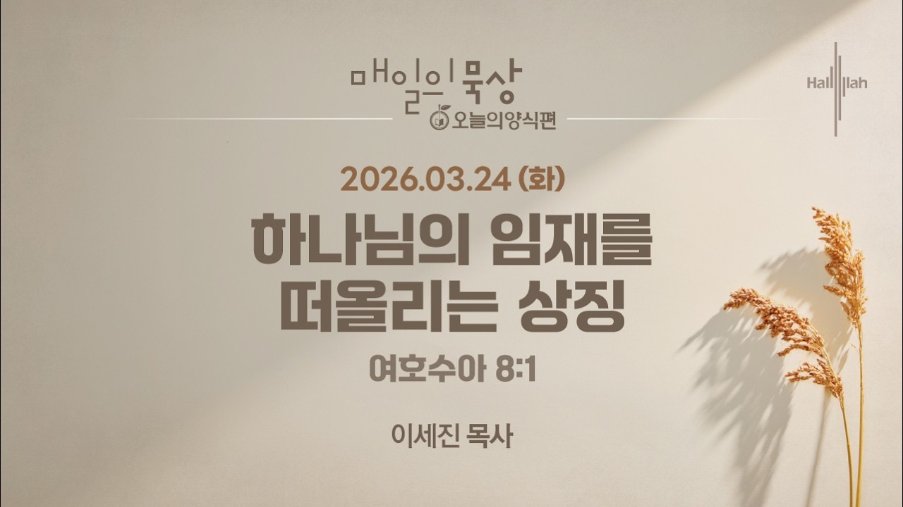 [3월 24일 화요일] 매일의 묵상ㅣ하나님의 임재를 떠올리는 상징ㅣ이세진 목사