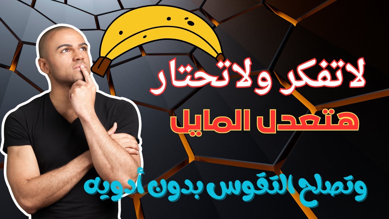 علاج مرض بيرونى (تقوس القضيب) بدون أدويه وجراحه