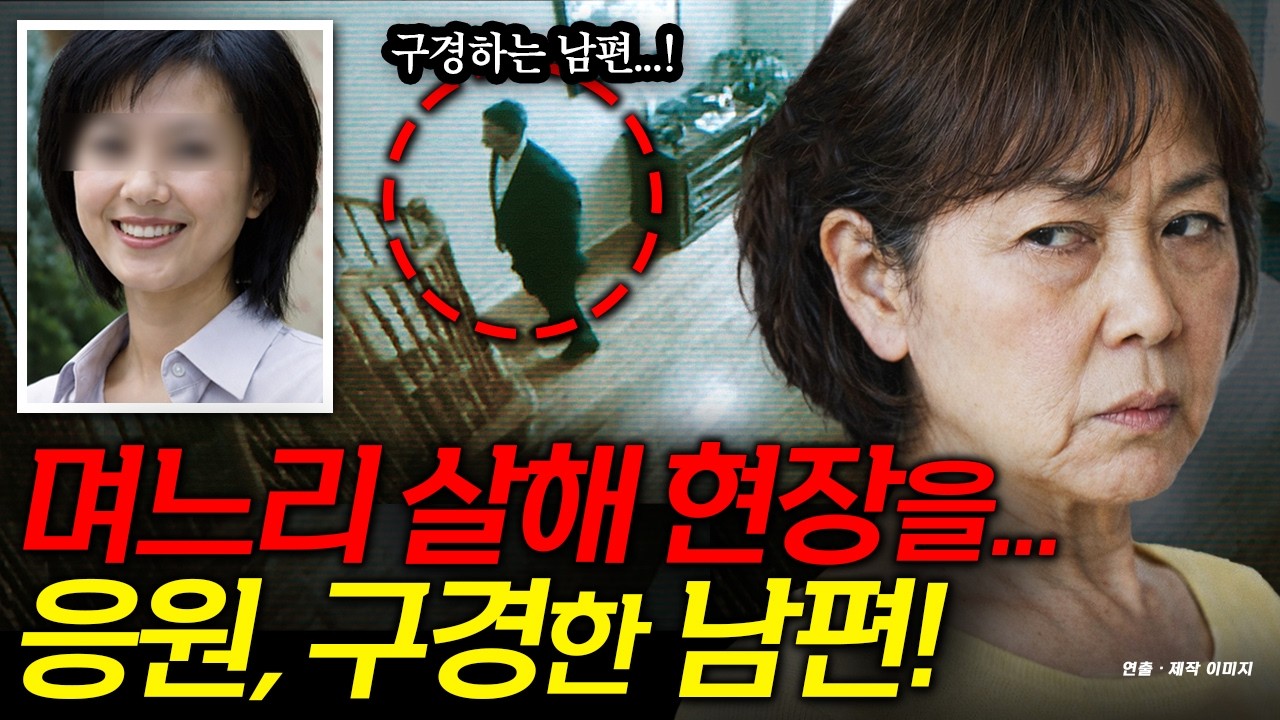 시엄마의 며느리 살해 현장...남편은 구경만?! 
