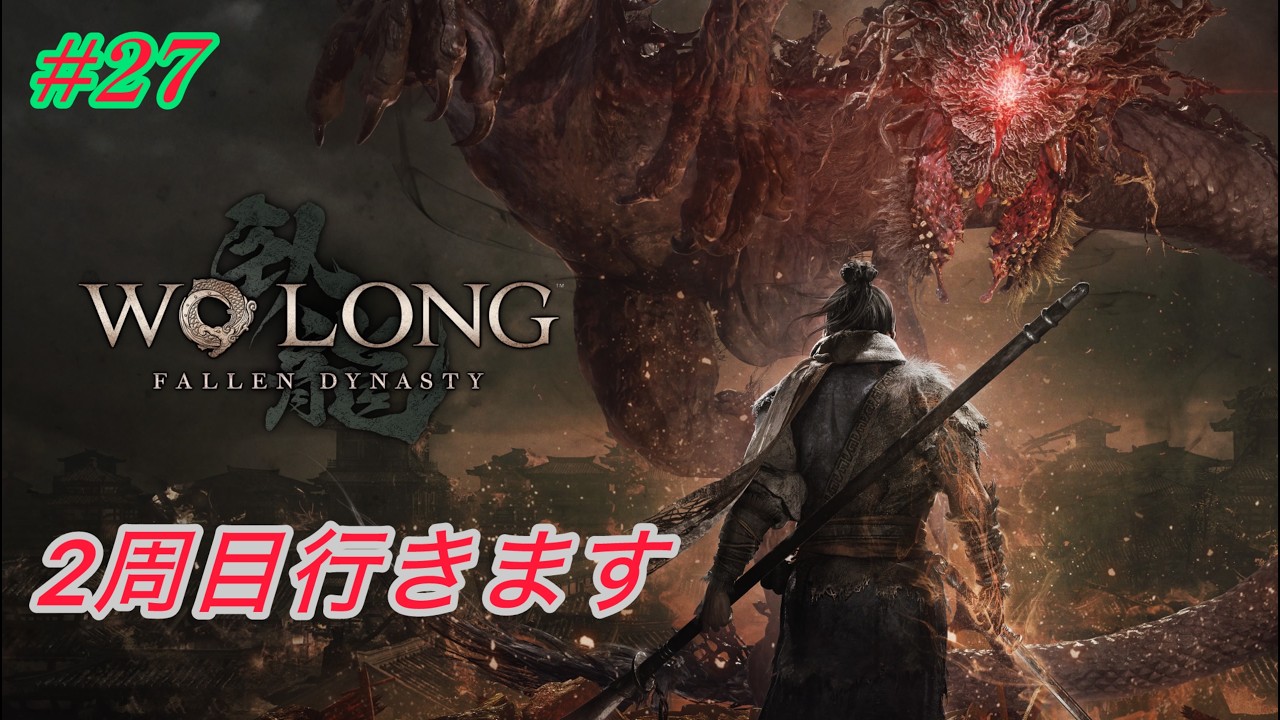 #27　ウォーロン2周目に行くよ【WO　LONG：Fallen Dynasty】