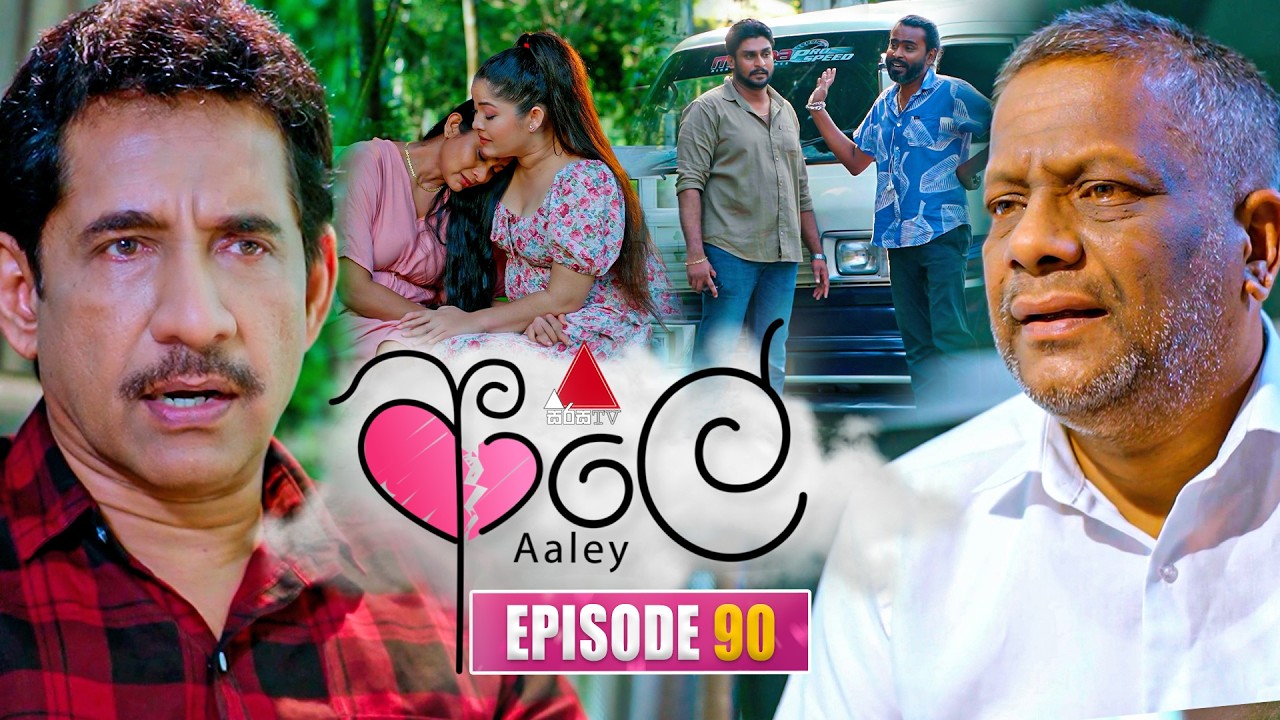 Aaley (ආලේ) | Episode 90 | 09th March 2026 | Sirasa TV