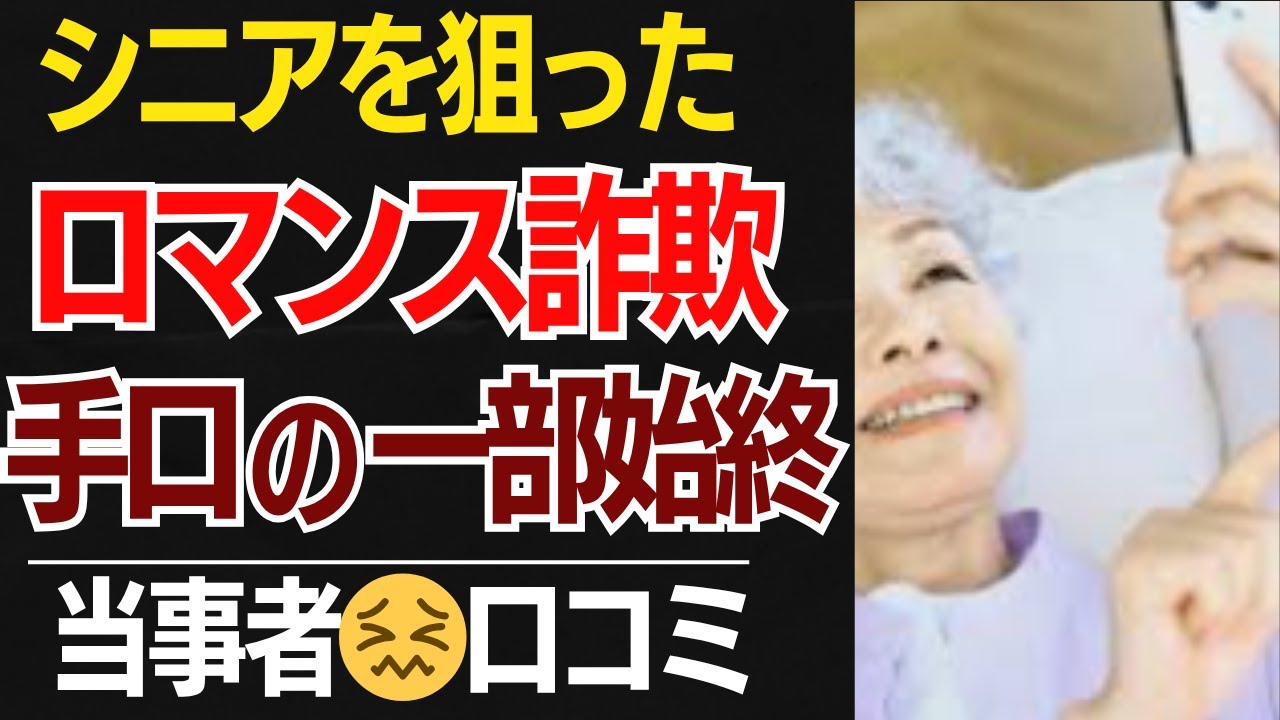 【実録】私が「ロマンス詐欺」に遭いかけた一部始終！危ない体験談！口コミ30選紹介します【シニアの口コミ】