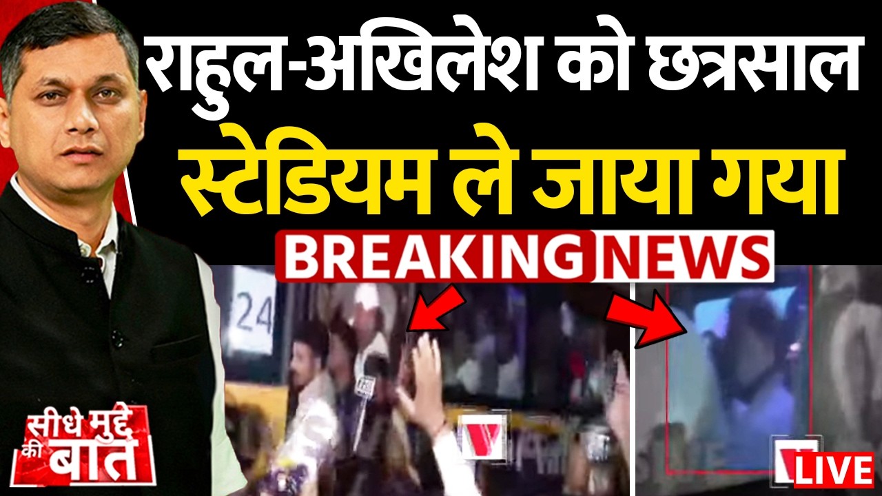 🔴Seedhe Mudde Ki Baat LIVE: Rahul Gandhi-Akhilesh Yadav को छत्रसाल स्टेडियम ले जाया गया | Breaking