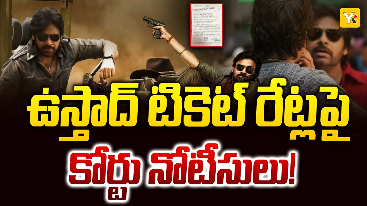 Ustaad Bhagat Singh Release Date & Ticket Rates : తెలంగాణలో ప్రీమియర్ షోలు కష్టమేనా? | YK TV