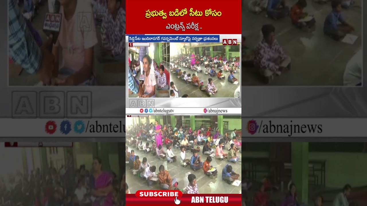 ప్రభుత్వ బడిలో సీటు కోసం ఎంట్రన్స్ పరీక్ష #govtschool #admissions #abn #shorts