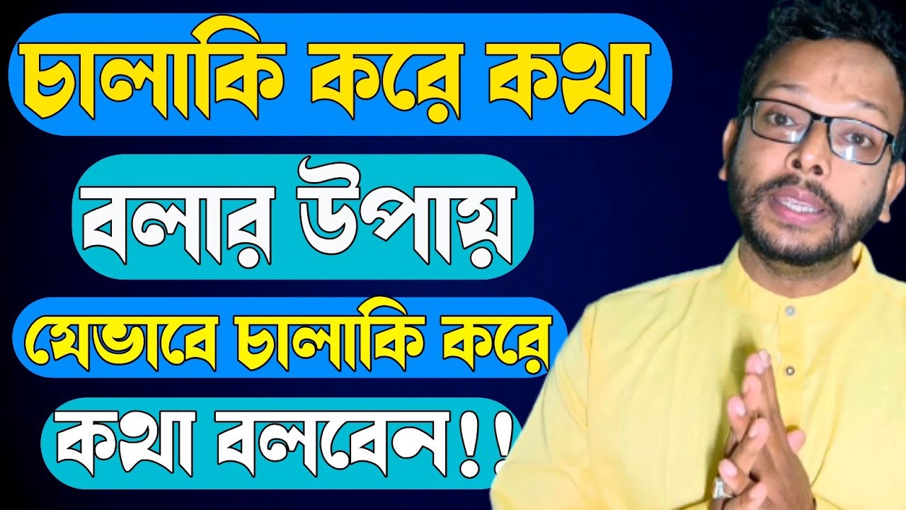 চালাকি করে কথা বলার উপায়।। যেভাবে চালাকি করে কথা বলবেন।। Bangla motivation