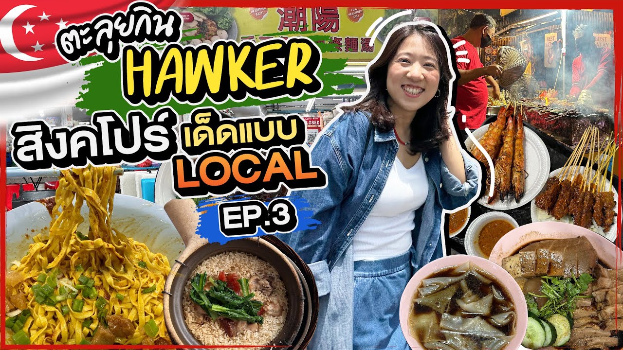 (CC)บิ๊มกินแหลก พาตะลุยกินเมนูเด็ดใน Hawker แบบคนโลคอล - #บิ๊มกินแหลกxสิงคโปร์ EP.3