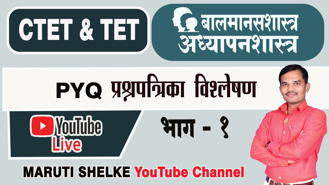 बालमानसशास्त्र व अध्यापनशास्त्र : TET & CTET PYQ विश्लेषण  समजून घेणे व लक्षात ठेवण्याच्या ट्रिक्स