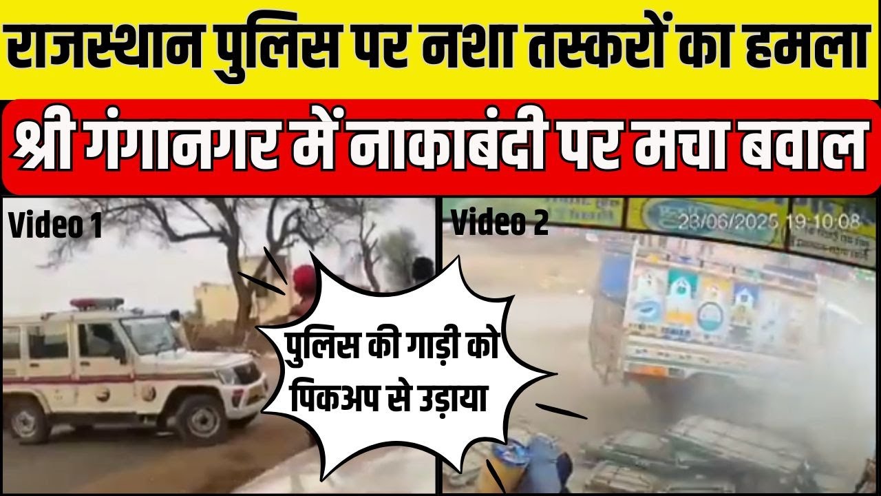 Sri Ganganagar में नशा तस्करों ने बोला Rajasthan Police पर हमला, Video आया सामने | Bhajanlal Sharma