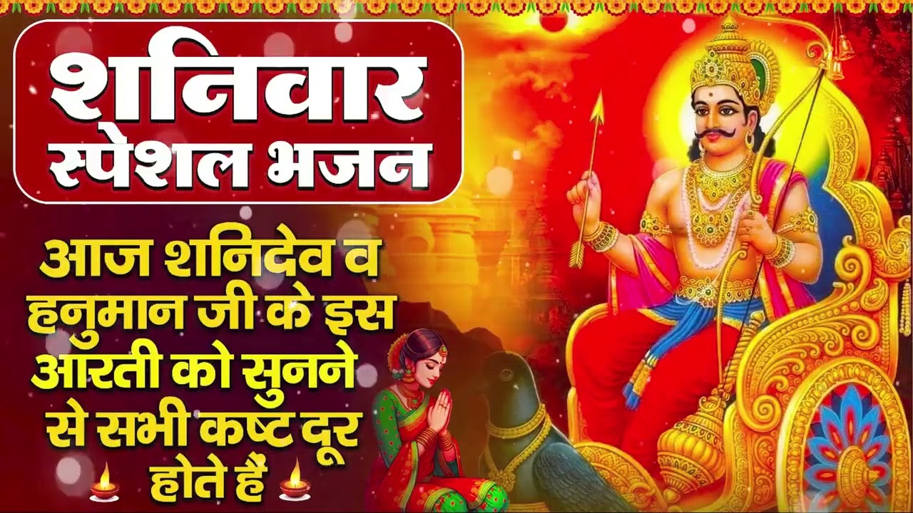 शनिवार भक्ति भजन : ॐ निलांजन समाभासं, हनुमान चालीसा, बजरंगबाण, ॐ हं हनुमंते नमो नमः, शनि चालीसा आरती