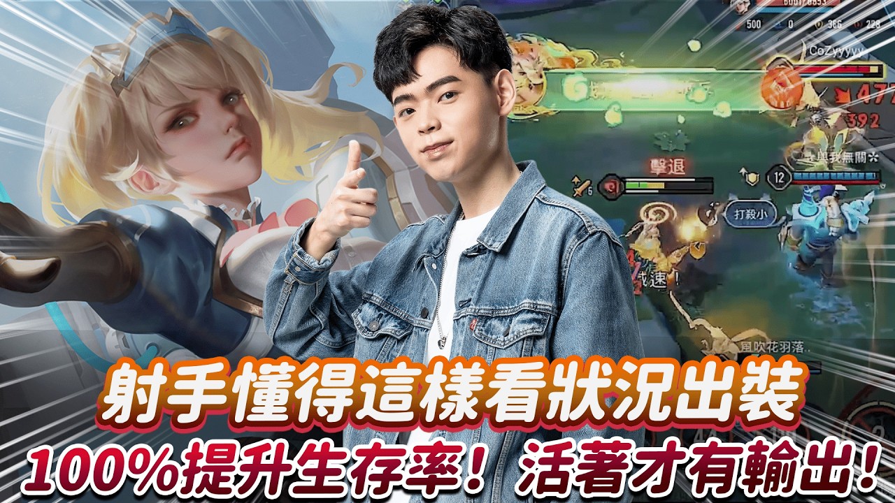 【傳說對決】射手懂得這樣看狀況出裝 100%提升生存率！活著才有輸出！【0322】