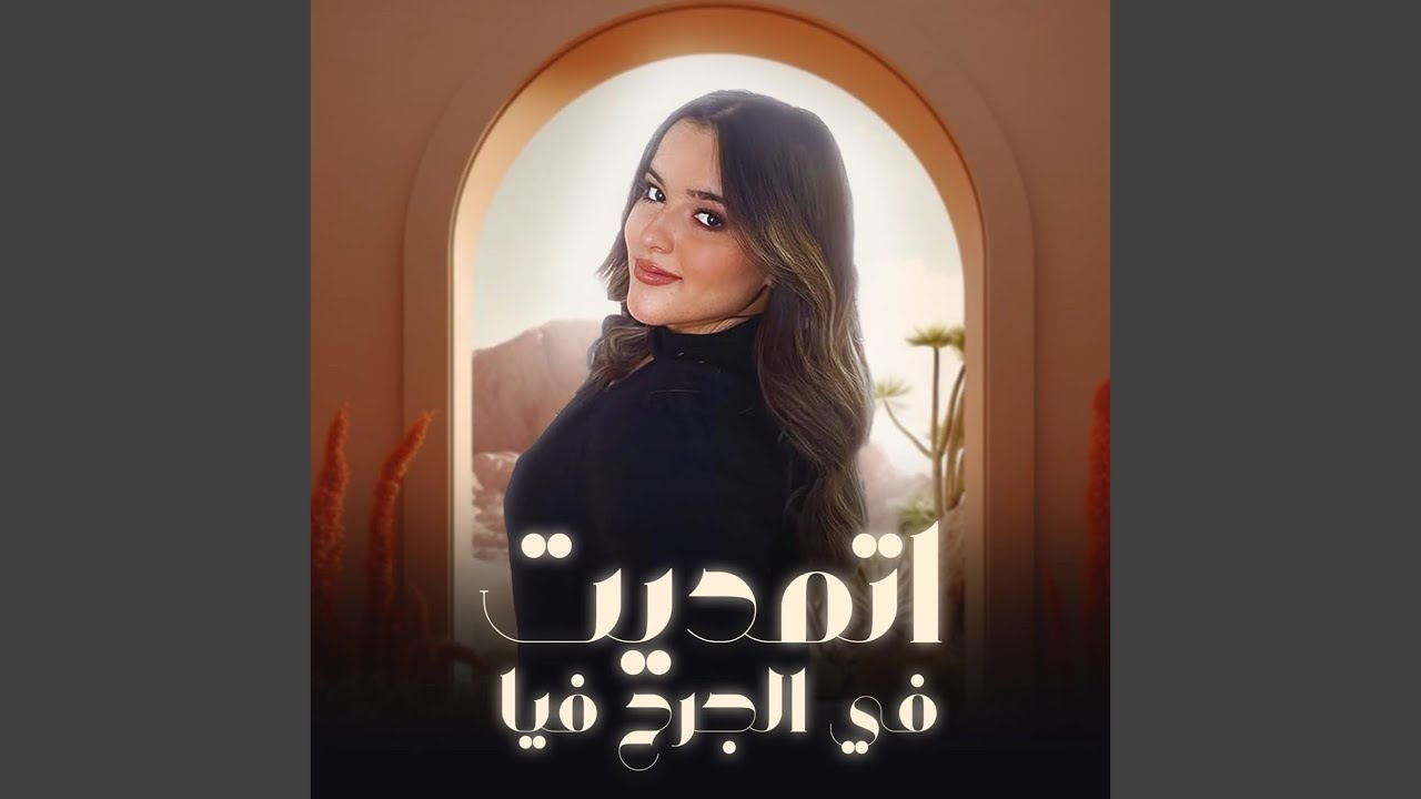 اتمديت في الجرح فيا