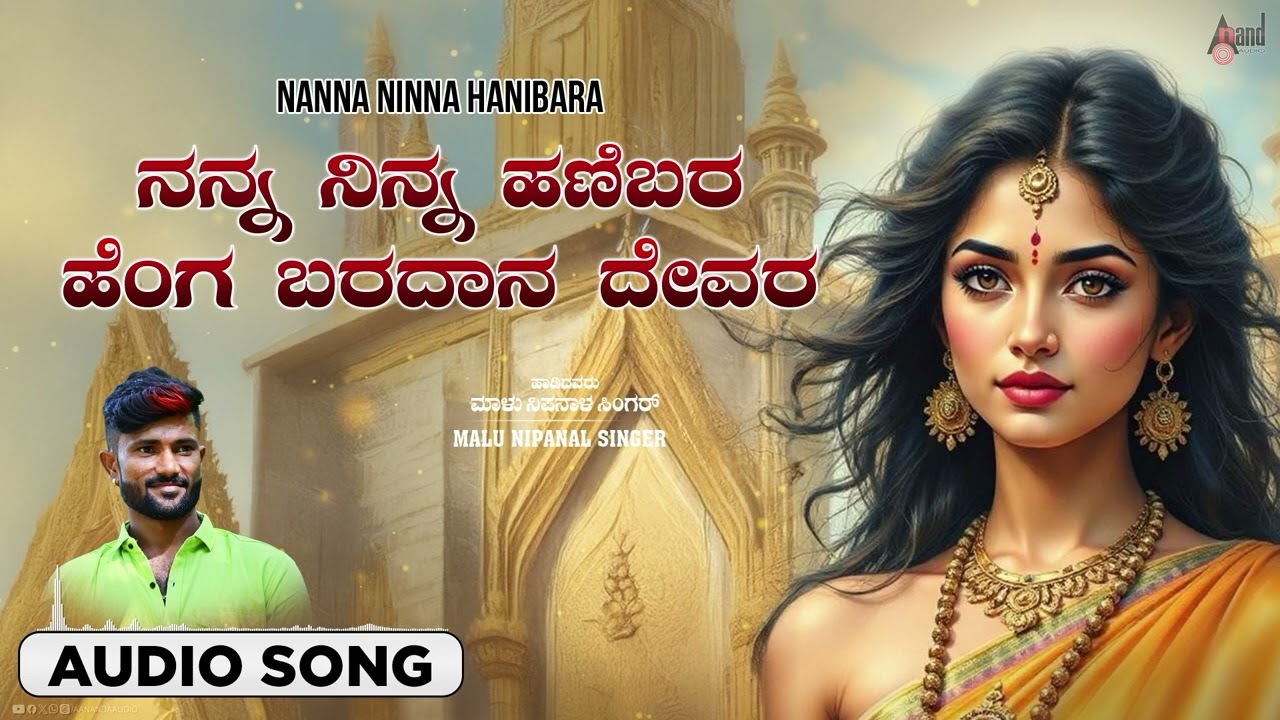 ನನ್ನ ನಿನ್ನ ಹಣೆಬರ ಹೆಂಗ ಬರದಾನ ದೇವರ Audio Song | Malu Nipanal Singer | Praveen Kadapatti| ಜಾನಪದ ಶೈಲಿಯ