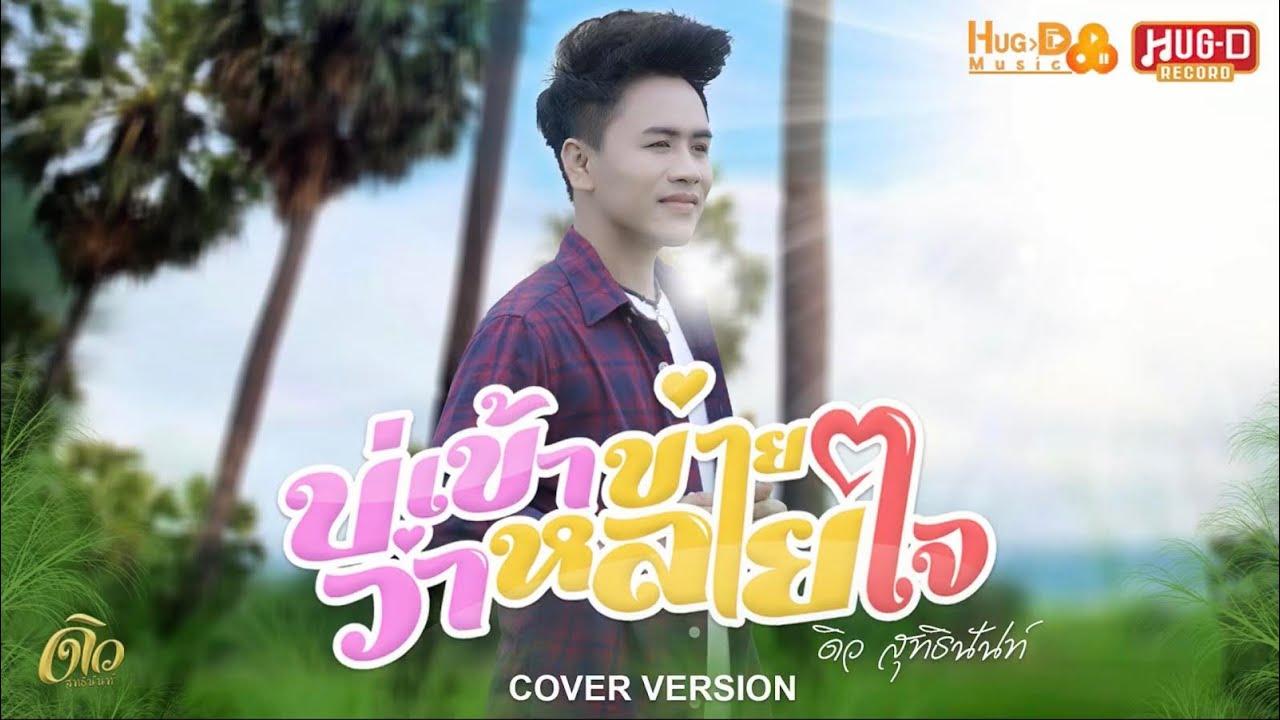 บ่เข้าข่ายว่าหลายใจ - ดิว สุทธินันท์  (COVER VERSION)