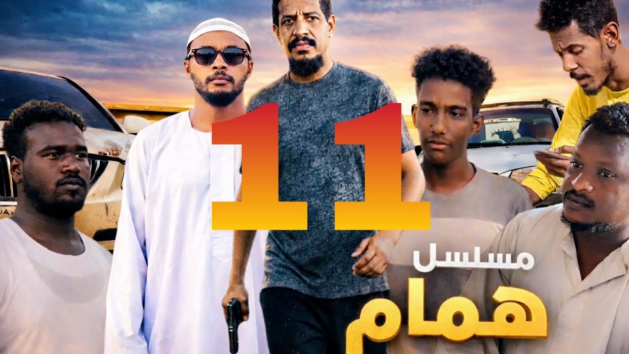 رحله كفاح همام - الحلقه الحاديه عشر
