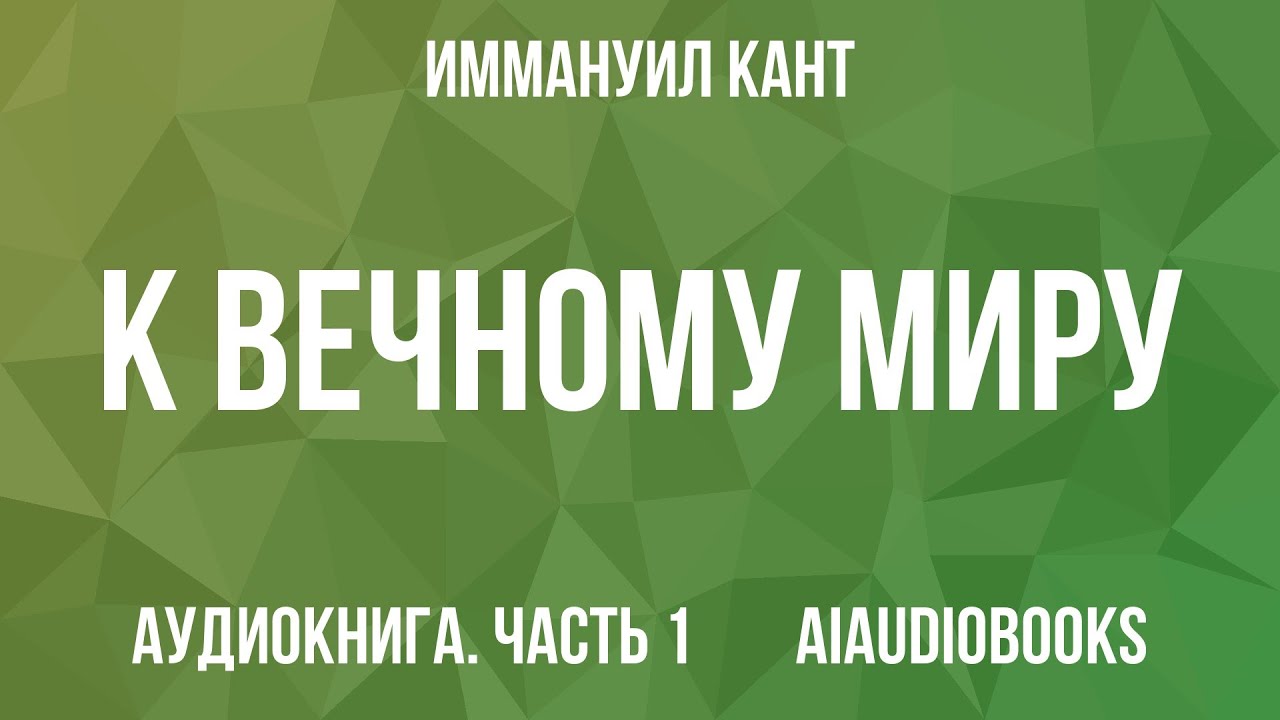 Иммануил Кант - К вечному миру — Часть 1 | Аудиокнига