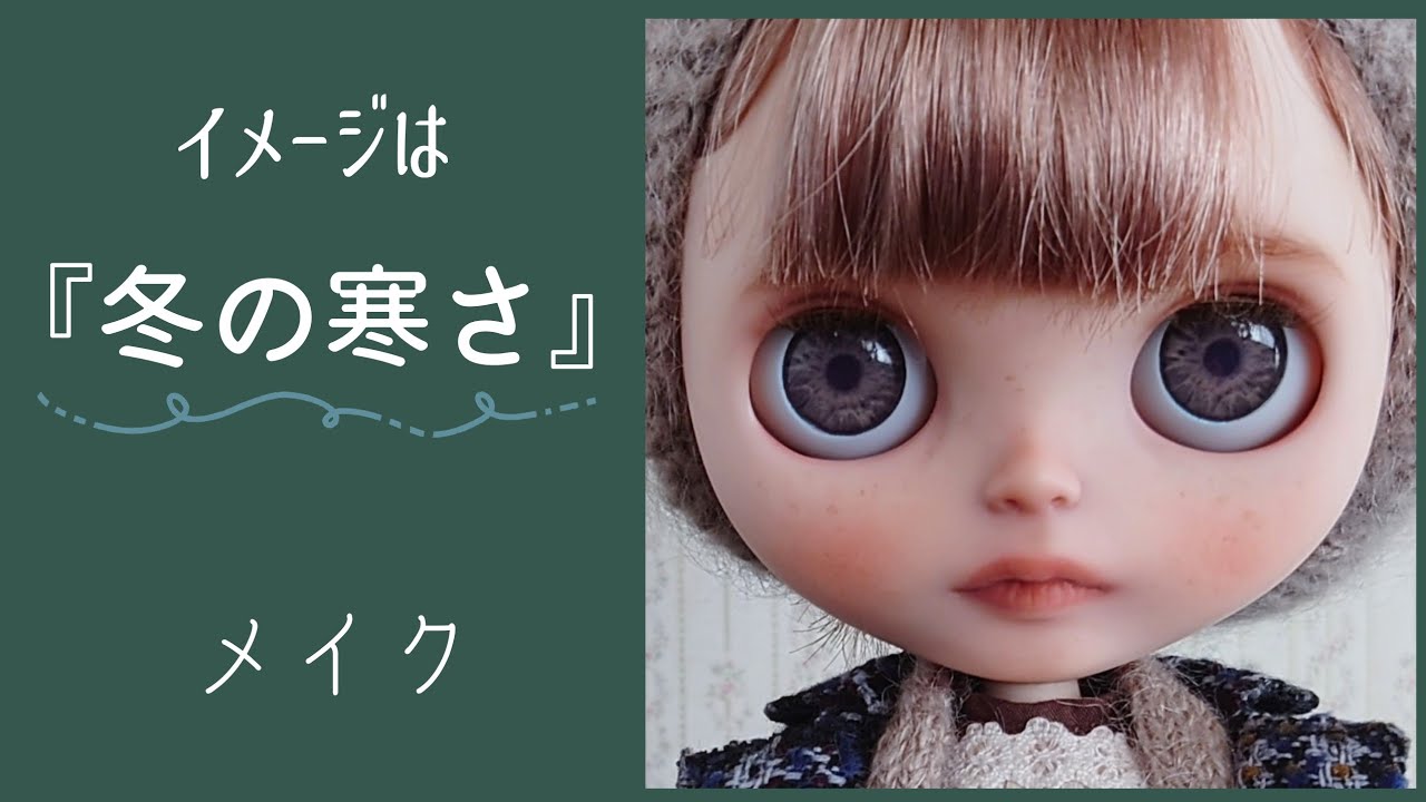 カスタムブライスのメイク❅*° パステル・リキテックスで眉毛の描き方