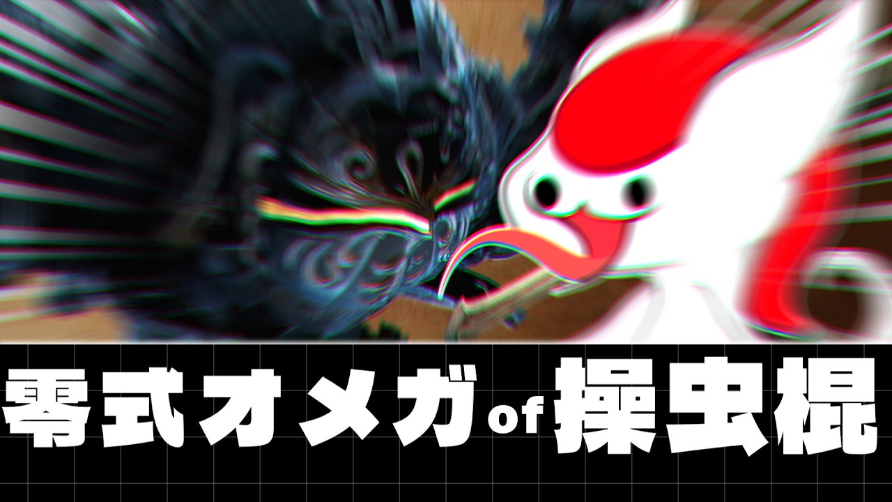 【高速ゆっくり実況】 操虫棍で零式オメガを狩る方法【モンハンワイルズ】（高速ゆっくり実況 復）