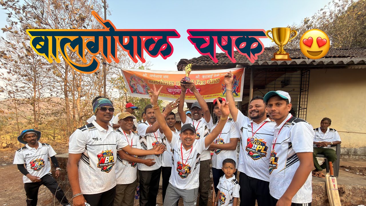 बालगोपाळ चषक २०२६🏆😍|VlogNo.37|#cricket #cricketlover #vlog #enjoyment #like #funny #viralvideo 
