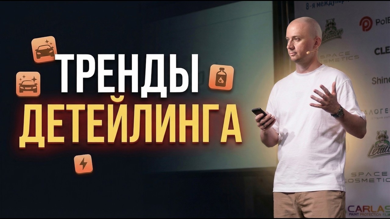 Как привлечь клиентов в детейлинг и автомойку! Тренды маркетинга 2025-2026