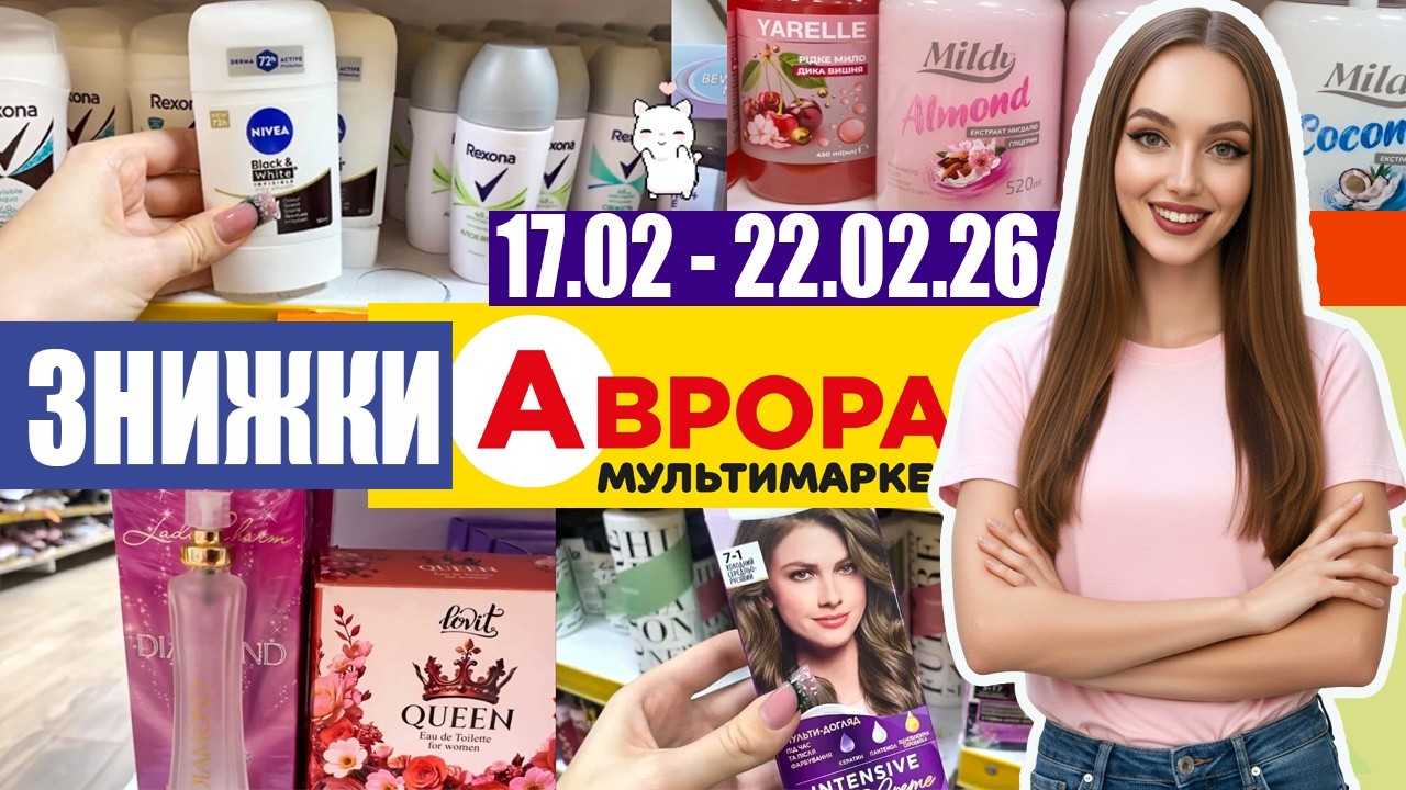 🔥 Найкращі знижки в Аврора щодня! 🔥 до 22 02 #Аврора #знижки #акції #вигідніпокупки