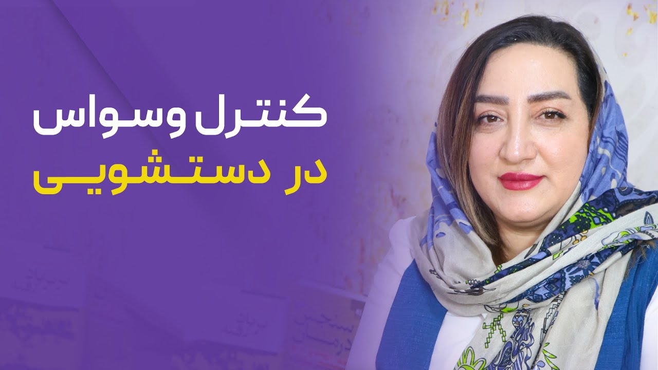 کنترل وسواس در دستشویی
