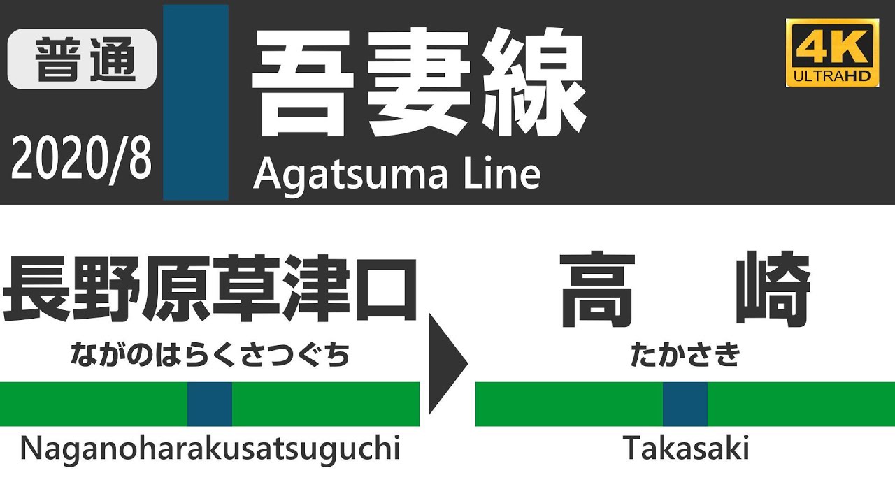 【4K車窓】 JR吾妻線・上越線 　211系(長野原草津口→高崎)  JR Agatsuma Line & Joetsu Line