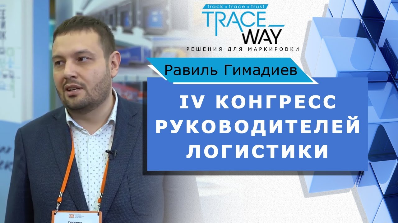 ▲ТРЕНДЫ В ЛОГИСТИКЕ ▲ Равиль Гимадиев на IV Конгрессе руководителей логистики▲ SCM