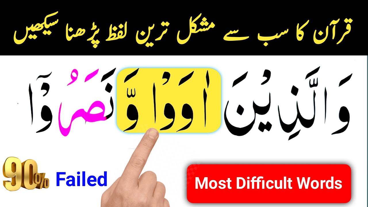 Most Difficult Words in Quran | قرآن کا سب سے مشکل ترین الفاظ ؟ | Learn Quran Recitation with Tajwid