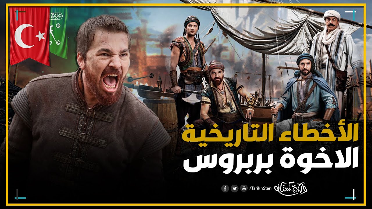 تاريخستان | اخطاء تاريخية بالجُملة في مسلسل الاخوة بربروس ❌ مفاجآت مُدوية 🔥