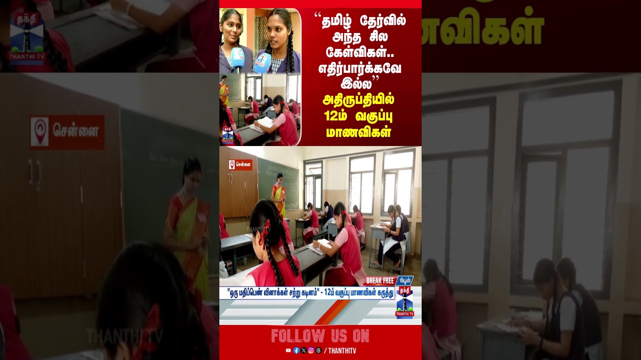 12th Exam 2026 | 12th Tamil Exam | Public Exam