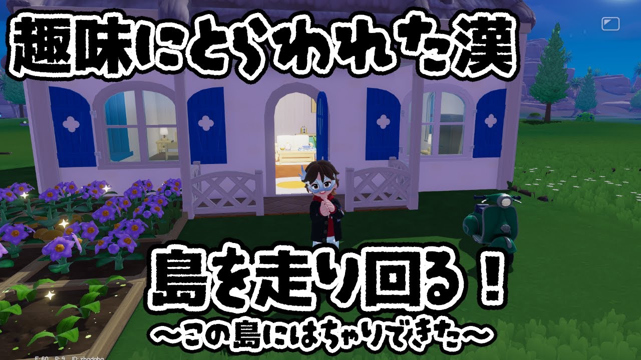 【ハートピアスローライフ】趣味を楽しむスローライフゲーム！夢の島をチャリで爆走マン…料理に釣りに冒険に！《烏藤/utou》【#ハートピア 】【#heartopia 】