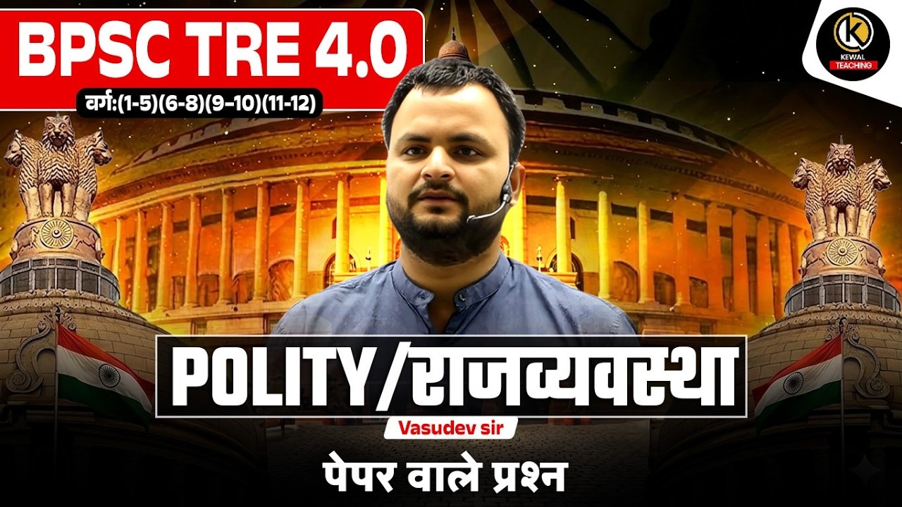 BPSC TRE 4.0 Polity | राज्यव्यवस्था Important Questions | Paper वाले प्रश्न | Vasudev Sir