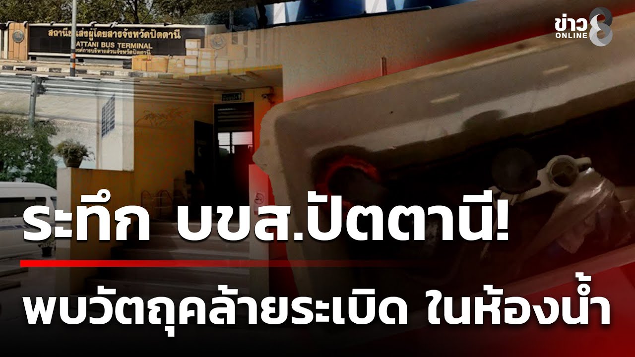ระทึกอีก! พบวัตถุต้องสงสัยคล้ายระเบิด ในห้องน้ำหญิง บขส.ปัตตานี | 5 ก.พ. 69 | ข่าวใหญ่ช่อง8
