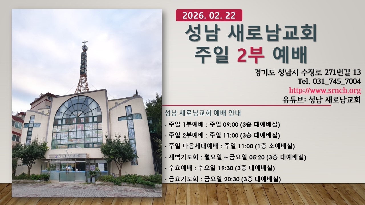 [성남 새로남교회] - 주일 2부예배 – (2026.02.22)